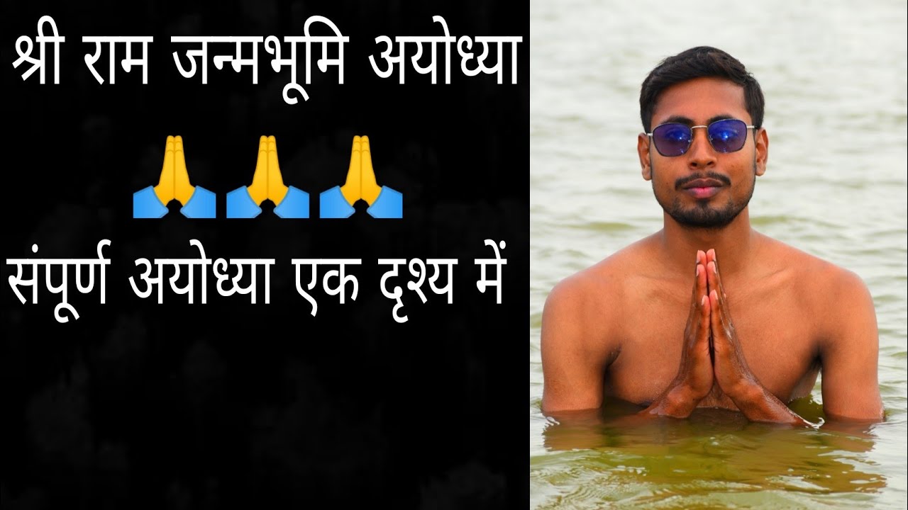 Ayodhya || अयोध्या की ख़ास झलक || श्री राम जन्मभूमि अयोध्या || संपूर्ण अयोध्या एक दृश्य में