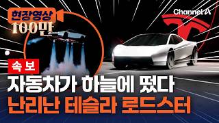 [속보] 하늘나는 자동차 테슬라 로드스터에 경악 [현장영상] /채널A