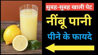 सुबह खाली पेट नींबू पानी पीने के चमत्कारी फायदे, Nimbu pani peene ke Fayde,Benefits of Lemon water