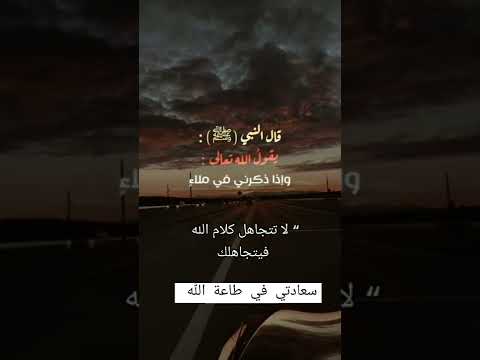 قال النبي ﷺ يقول الله تعالى أنا عند ظن عبدي بي وأنا معه إذا ذكرني فإذا ذكرني في نفسه ذكرته