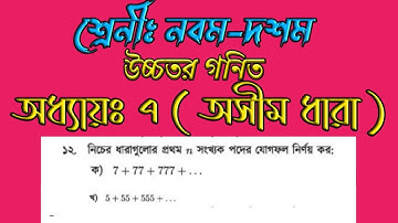 Class Nine Ten Higher Math Chapter 7 ||class 9-10 higher math || নবম-দশম উচ্চতর গণিত অধ্যায় ৭ ||