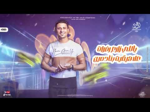 مهرجان ياللى زارع رادارات كناريا الفنان توزيع ماندو النبراوي مهرجانات مصري مطلوب أكثر شيء