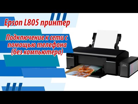 Epson L805 подключение к сети с помощью телефона (без компьютера)