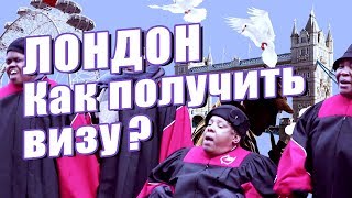 ЛОНДОН. Как получить британскую визу, Биг-Бен, Букингемский дворец, Музей Шерлока Холмса (часть 1) ЛОНДОН. Как получить британскую визу, Биг-Бен, Букингемский дворец, Музей Шерлока Холмса (часть 1)