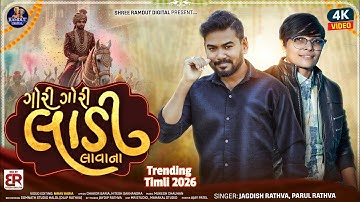 Parul Rathva & Jagdish Rathva New Timli Video Song 2026 | Gori Gori Ladi Lavana | Trending Timli 