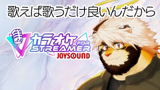 歌い放題なんだからネッ 04/25 ［トラド悶々］