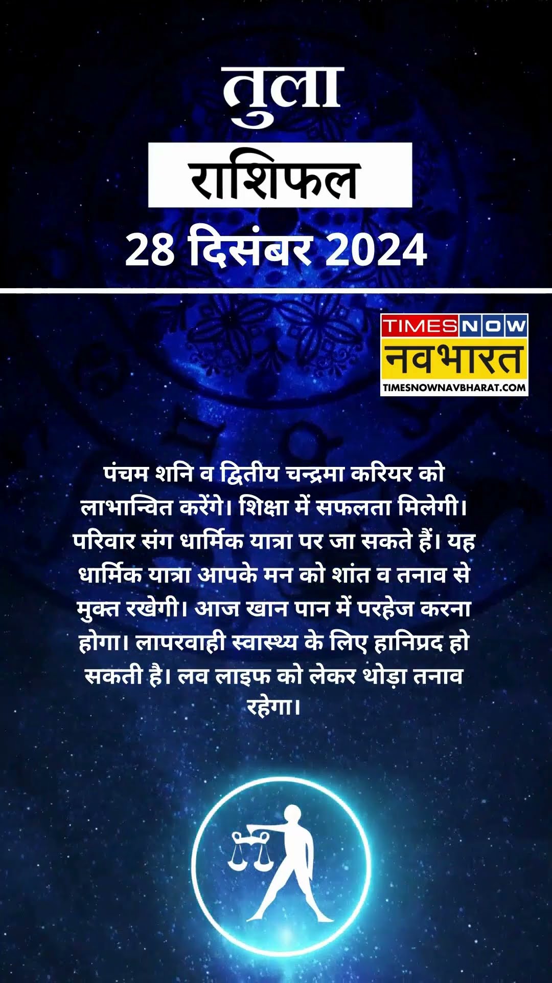 तुला राशि | आज का राशिफल | 28 Dec Horoscope | धार्मिक यात्रा कर सकते हैं | Libra Rashifal