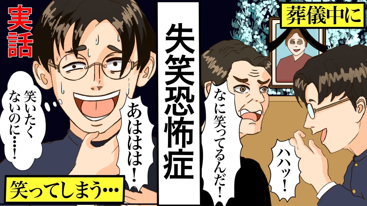実話 葬式中にも笑ってしまう 失笑恐怖症 の男を漫画にした 創作 Youtube