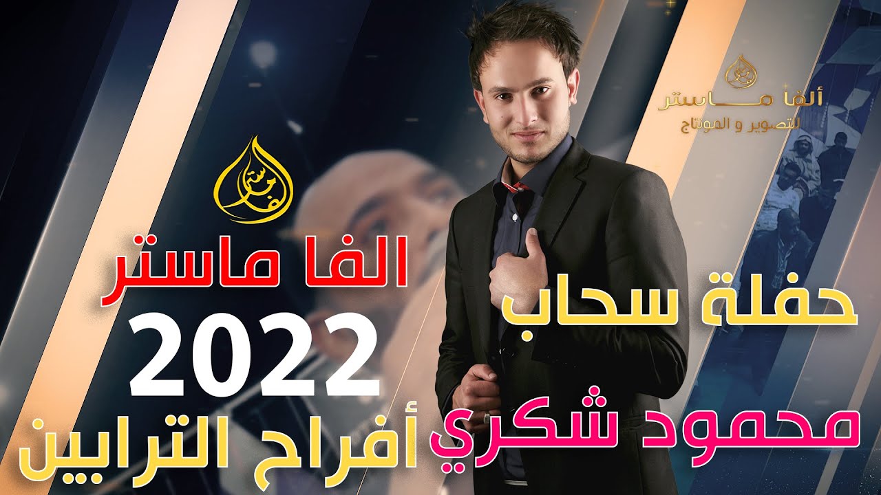 محمود شكري موال احبك و موال عمري ما قلت للناس و وصلة زوري من أفراح الترابين حفل زفاف أمجد الترابين