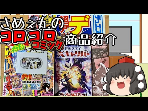 【ゆっくり商品紹介】きめぇ丸のコロコロコミック３月号商品紹介【きめぇ丸】