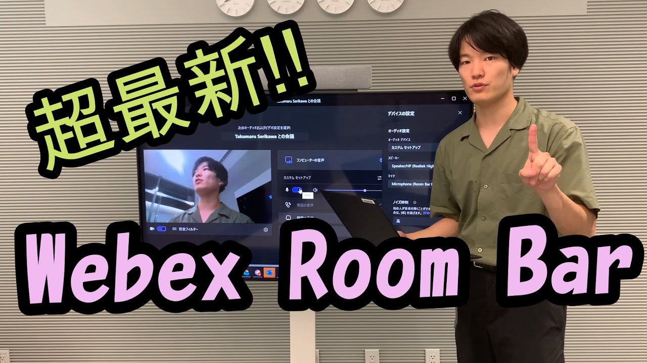 【超最新】Webex Room Barのご紹介