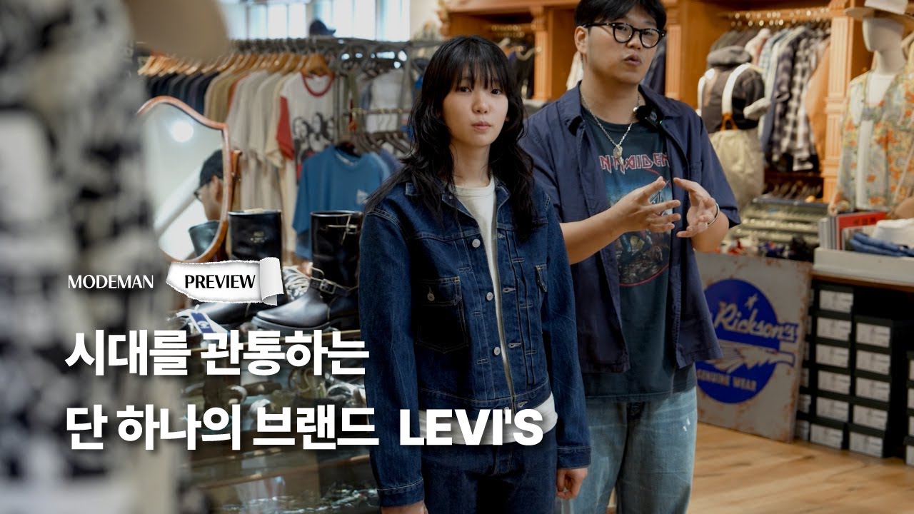 MODEMAN PREVIEW 8. 시대를 관통하는 단 하나의 브랜드 LEVI'S