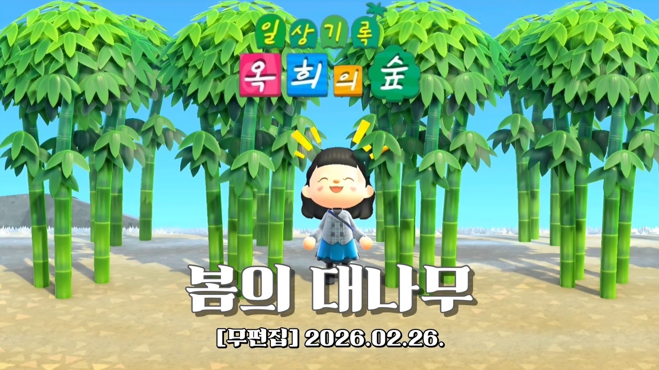 『모동숲 무편집 일상_ASMR』벌써 봄이 다가오고 있구나..