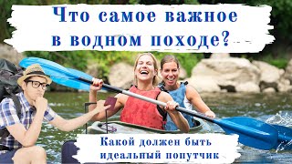 Что самое важное в водном походе? Какой должен быть идеальный попутчик.