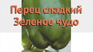 Перец сладкий Зеленое чудо (zelenoe-chudo) 🌿 обзор: как сажать, семена перца Зеленое чудо