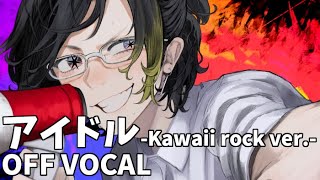 【off vocal】アイドル -Kawaii rock ver.- / YOASOBI【HYBRID SENSE】