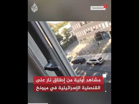مشاهد أولية من إطلاق نار على القنصلية الإسرائيلية في ميونخ
