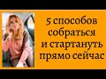 5 способов собраться и стартануть сейчас