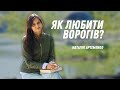 Як любити ворогів?