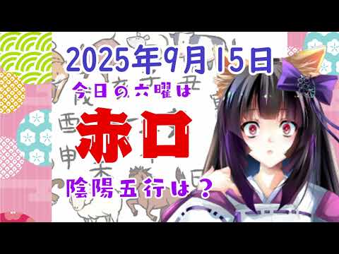 【今日の運気】六曜と陰陽五行 +雑節とか 2025/9/15