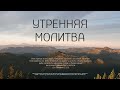 Утренняя молитва / ЧТ / 24 марта 2022