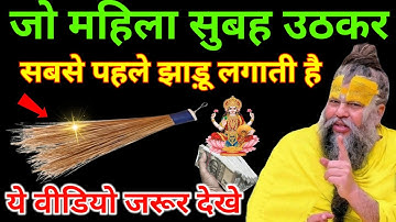 जो औरतें सुबह उठकर सबसे पहले झाड़ू लगाती हैं यह वीडियो जरूर देखें..#premanandjimaharaj