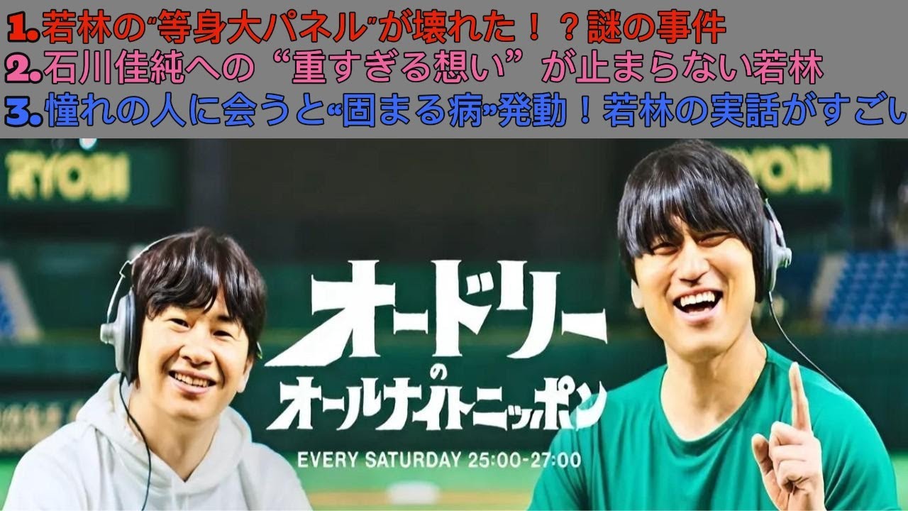 オードリーのオールナイトニッポン｜若林正恭・春日俊彰｜若林の“等身大パネル破損事件”＆石川佳純への切実トーク！