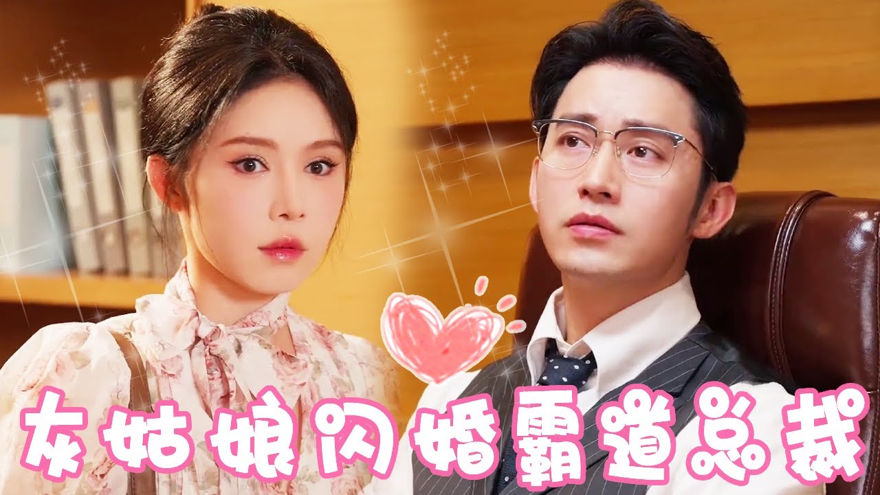 灰姑娘的意外闪婚与职场逆袭