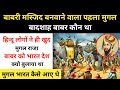 Real History Of 1st Mughol Ruler Babar । पहले मुगल बादशाह ज़हीरउद्दीन बाबर की कहानी - R.H Network