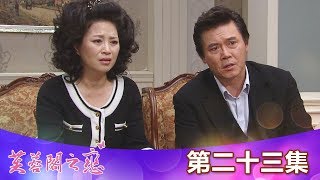 【芙蓉閣之戀】EP23：我想抱一抱我女兒－週一至週五晚間8-10點 ...