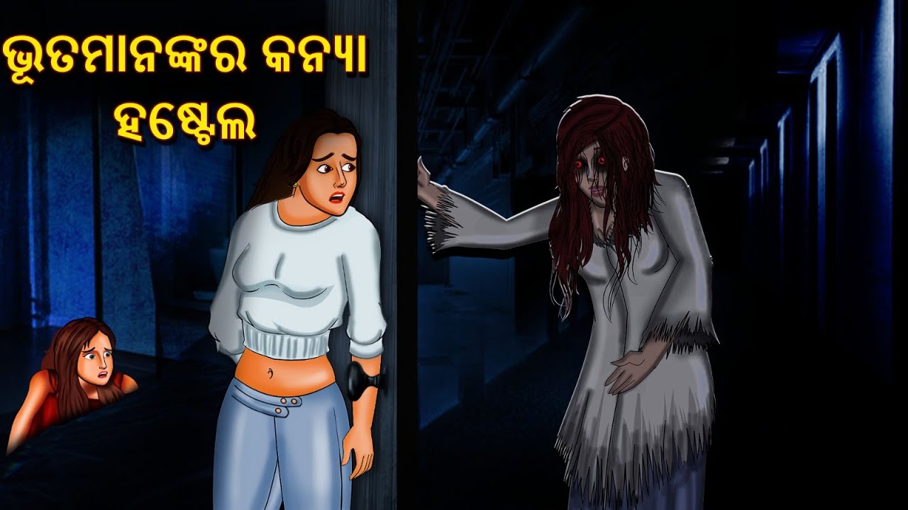 ଭୂତମାନଙ୍କର କନ୍ୟା ହଷ୍ଟେଲ | Horror Stories in Odia | Stories in Odia | Odia Stories | Scary Town Odia