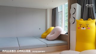 휘닉스 평창 - 그린동 카카오프렌즈 스카이스위트