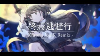 終焉逃避行 (Khrono logiK Remix)