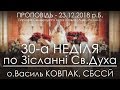 23.12.2018 р.Б. • 30-а Нд ПО ЗІСЛАННІ СВ.ДУХА • о.Василь КОВПАК, СБССЙ