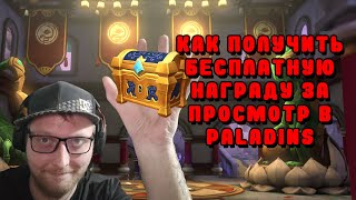 Paladins. Как сделать квест на бесплатный просмотр. (Не актуально)