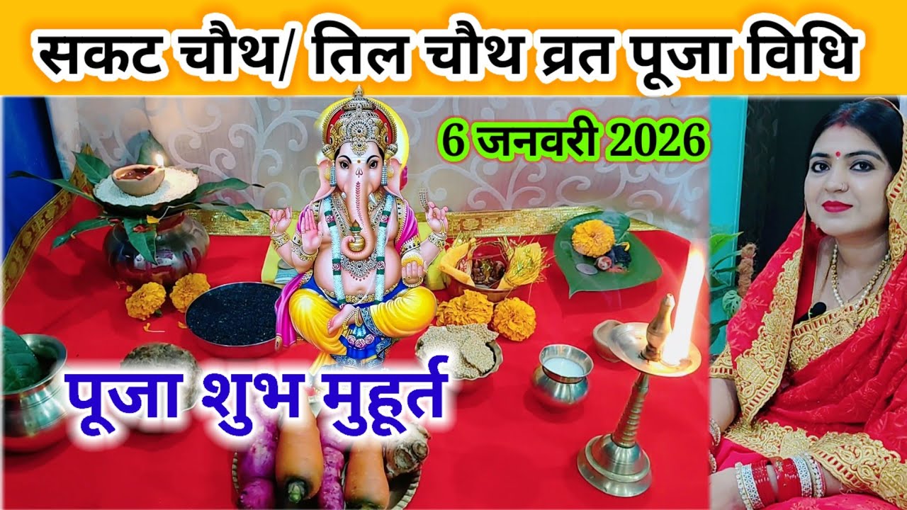 गणेश चौथ/तिल चौथ/ सकट चौथ/सरल और संपूर्ण पूजा विधि 