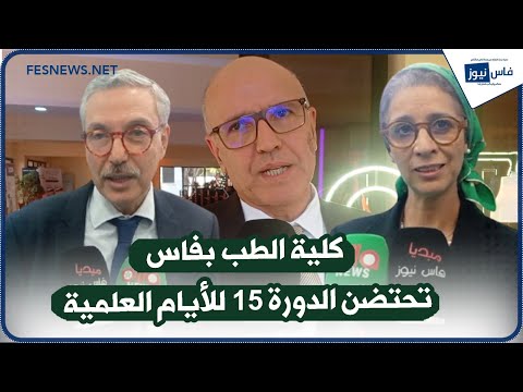 كلية الطب بفاس تحتضن الدورة 15 للأيام العلمية بحضور وازن لشخصيات أكاديمية وطبية
