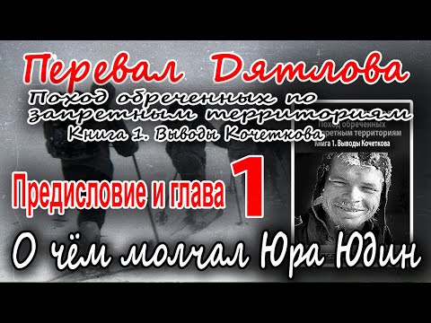 Перевал Дятлова. Книга 1. Выводы Кочеткова. Глава 1. О чём молчал Юра Юдин