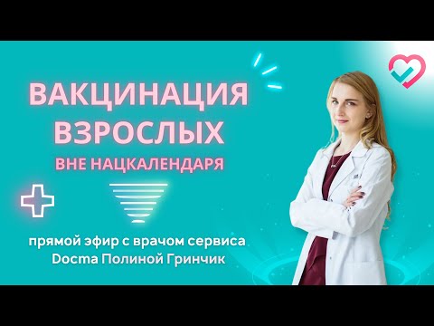 Вакцинация взрослых вне