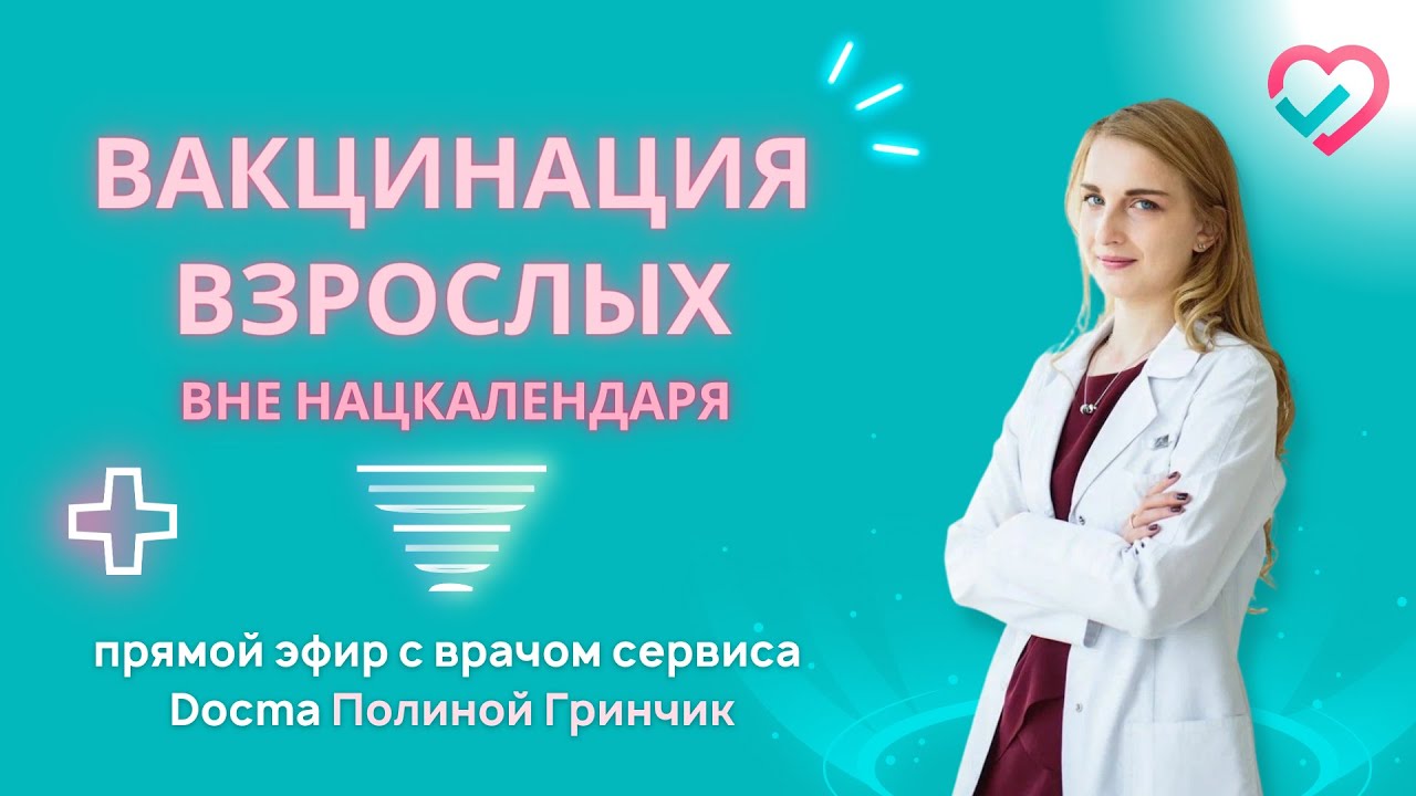 Вакцинация взрослых вне нац календаря с Полиной Гринчик (Docma.ru - сервис доказательной медицины)