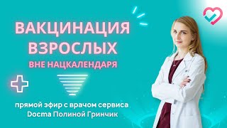 Вакцинация взрослых вне нац календаря с Полиной Гринчик (Docma.ru - сервис доказательной медицины)