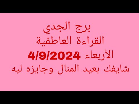 توقعات برج الجدي القراءة العاطفية الأربعاء    شايفك بعيد المنال وجايزه ليه
