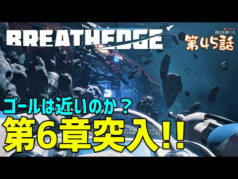 Breathedge 45 第6章突入 遂に アンネームド号 に到着だ ブレスエッジ Youtube