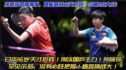 澳門冠軍賽：孫穎莎罕見示弱，沒有必勝把握。直言挑戰大！張本美和狀態爆棚淘汰陳幸同，孫穎莎因禍得福，她能贏日本天才嗎？今晚8點大戰！#wtt澳門冠軍賽#孫穎莎#張本美和 - 天天要聞