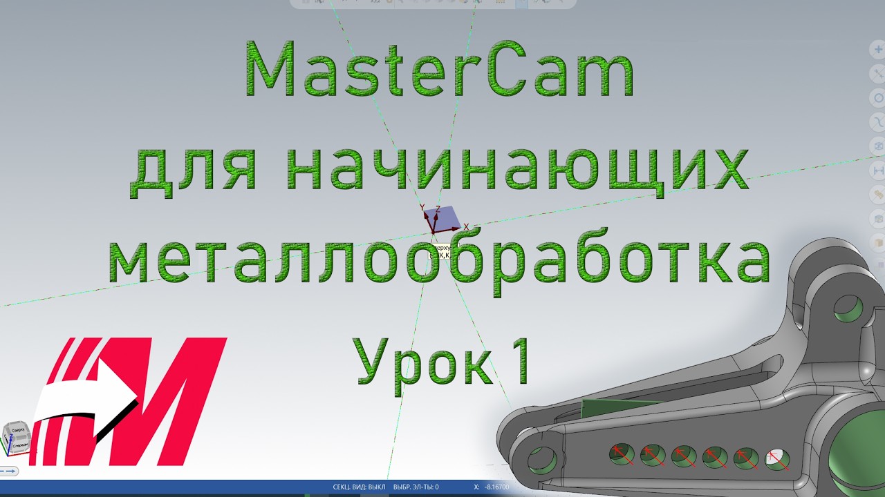 MasterCAM для начинающих. Металлообработка. Урок1