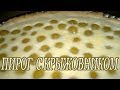 Пирог с крыжовником.  Рецепт пирог с крыжовником