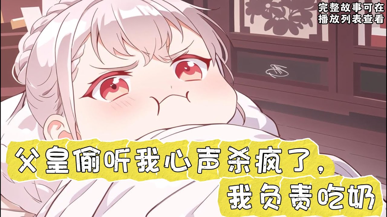 cc字幕、《父皇偷听我心声杀疯了，我负责吃奶》：修仙界人人头疼的陆星晚，在渡劫的时候被师父一脚踹下凡间，成了一个在娘肚子里被人按着不给出生的小公主。#小说推文 #漫画解说 #持续更新
