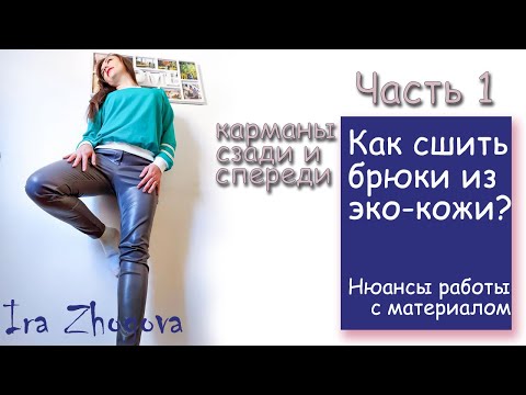 Как сшить кожаные штаны? Часть1.  Брюки из эко-кожи по Burda: все о работе с материалом | IraZhogova