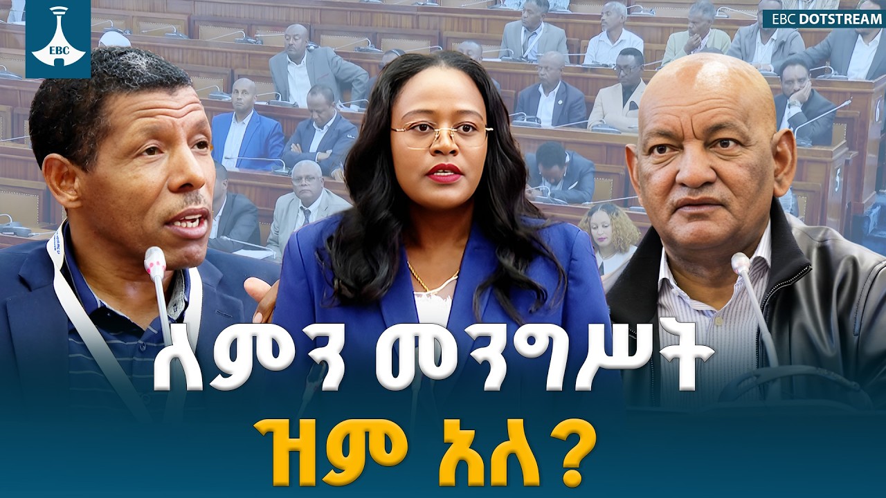 የፌደራል ስፖርት አስተዳደርና ልማት ረቂቅ አዋጅ  ETV | EBC | EBCDOTSTREAM