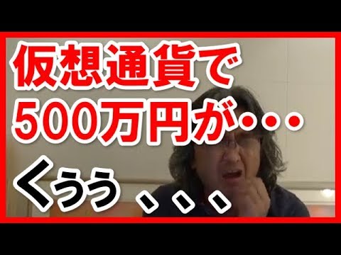 仮想通貨ってどう？虎の子の５００万円を失った友人と、１０億儲けた友人の話 ！安達元一